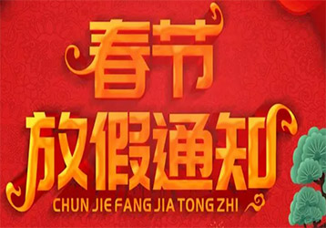 2022年春節(jié)放假通知