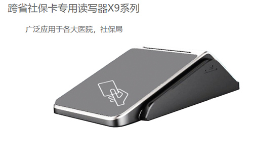 明華X9(身份證/社?？?健康卡讀寫器)